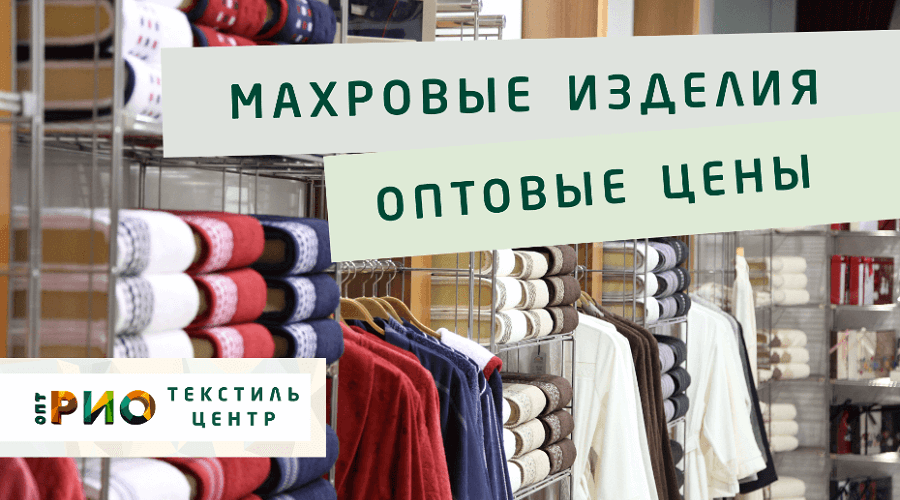 Махровые халаты – любимая домашняя одежда. Полезные советы и статьи от экспертов Текстиль центра РИО  Ангарск