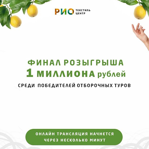 Финалисты розыгрыша 1 миллиона рублей! - Текстиль центр РИО