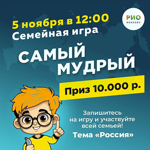 5 ноября - Интеллектуальная игра Самый Мудрый в РИО - Текстиль центр РИО