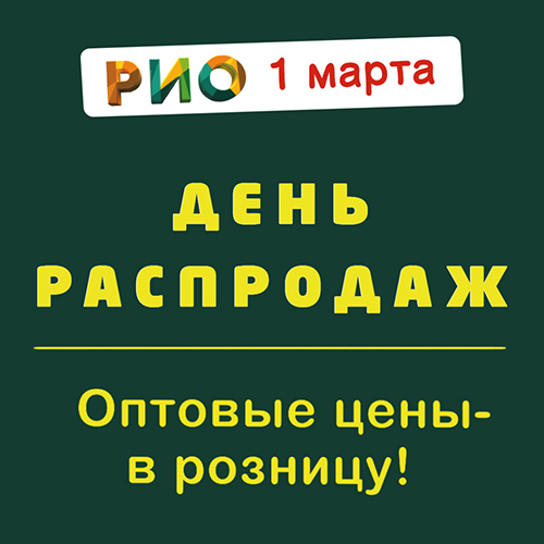 День Распродаж 1 марта - Текстиль центр РИО