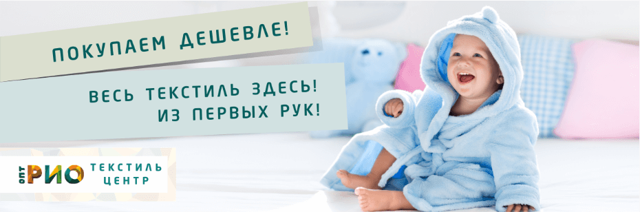 Выбор трикотажной одежды для ребенка. Полезные советы и статьи от экспертов Текстиль центра РИО  Ангарск