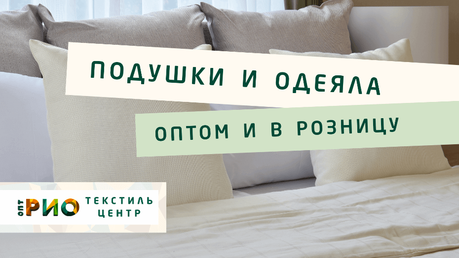 Все о подушке - как купить. Полезные советы и статьи от экспертов Текстиль центра РИО  Ангарск