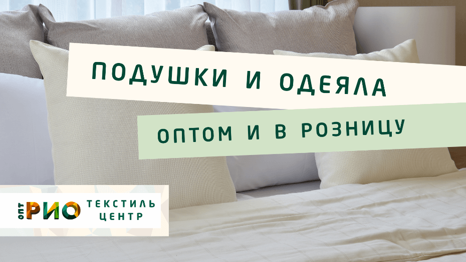 Выбираем одеяло. Полезные советы и статьи от экспертов Текстиль центра РИО  Ангарск